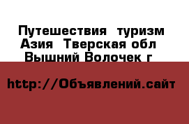 Путешествия, туризм Азия. Тверская обл.,Вышний Волочек г.